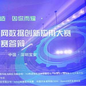 第六屆工業互聯網數據創新應用決賽圓滿落幕 數據驅動，智創未來